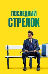 Последний стрелок