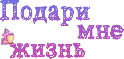 Сериал Подари мне жизнь (2017) смотреть онлайн