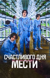 Счастливого дня мести