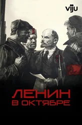 Ленин в Октябре