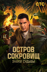 Остров сокровищ. Знаки судьбы