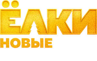 Ёлки Новые. Фильм о фильме