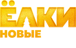 Ёлки Новые. Фильм о фильме (Фильм, 2017)