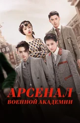 Арсенал военной академии