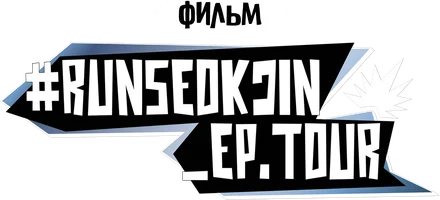 Фильм #RUNSEOKJIN_EP.TOUR
