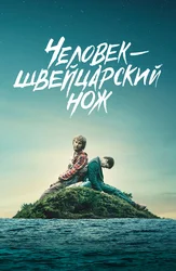 Человек – швейцарский нож