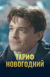 Тариф Новогодний