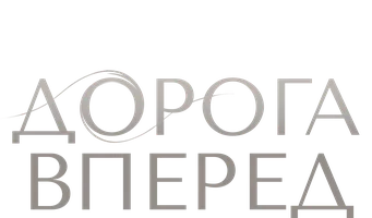 Дорога вперед
