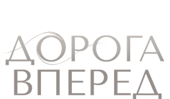Фильм Дорога вперед
