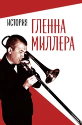История Гленна Миллера