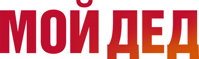 Мой дед
