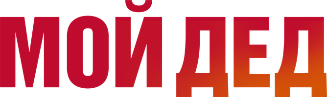 Мой дед (Фильм, 2025)