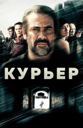 Курьер