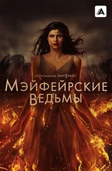 Мэйфейрские ведьмы