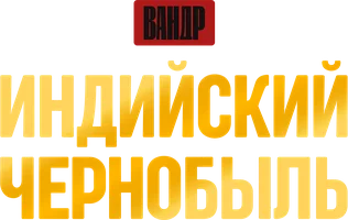 Видео Индийский Чернобыль. ВАНДР смотреть онлайн