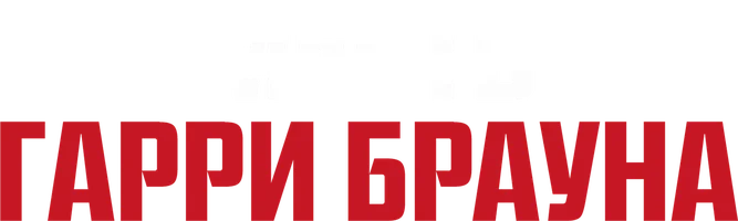 Месть Гарри Брауна (фильм 2009)