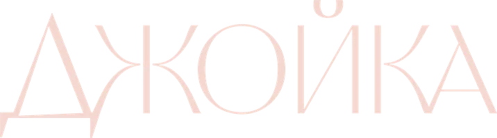 Джойка