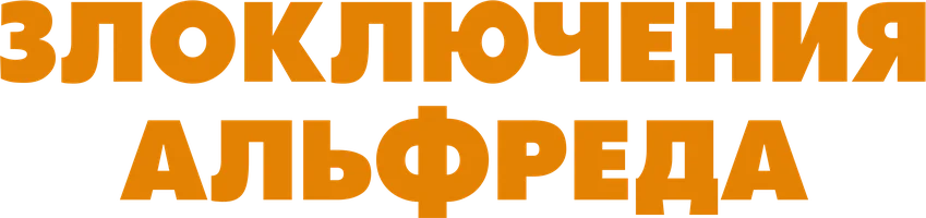 Злоключения Альфреда