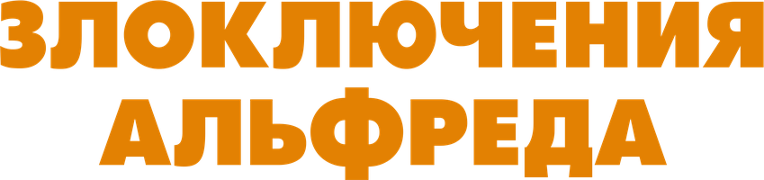 Злоключения Альфреда (Фильм, 1972)