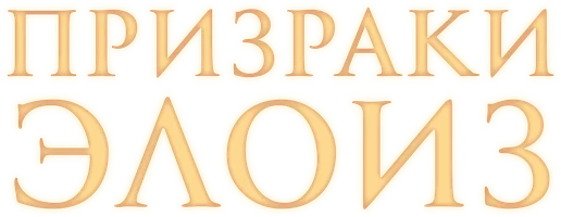 Призраки Элоиз