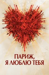 Париж, я люблю тебя