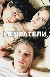 Мечтатели