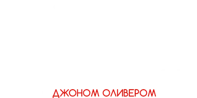 События прошедшей недели с Джоном Оливером