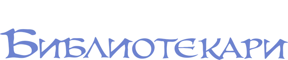 Библиотекари