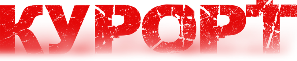 Курорт (фильм 2021)