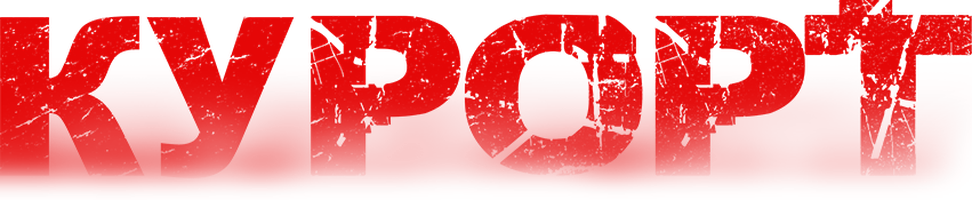 Фильм Курорт