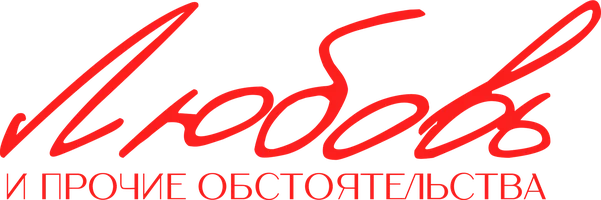 Фильм Любовь и прочие обстоятельства
