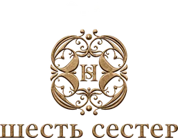 Шесть сестёр