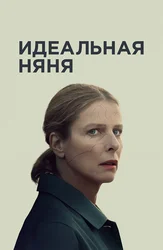 Идеальная няня