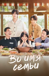 Во имя семьи