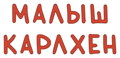 Малыш Карлхен
