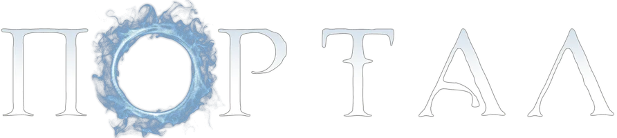 Портал