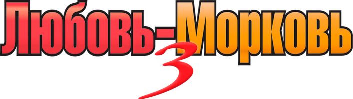 Фильм Любовь-морковь 3
