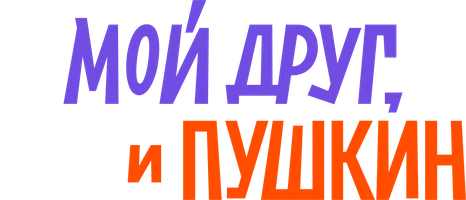 Фильм Мой друг, кот и Пушкин смотреть онлайн