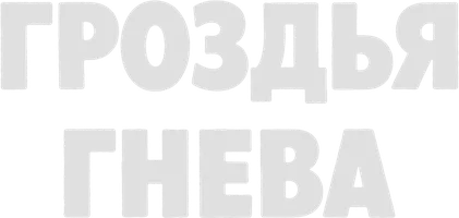 Гроздья гнева