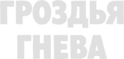 Фильм Гроздья гнева