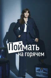 Поймать на горячем