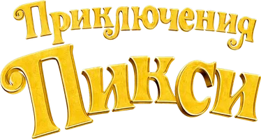 Мультфильм Приключения Пикси