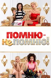 Помню – не помню!