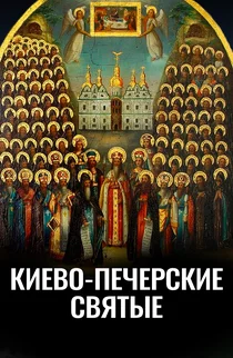 Киево-Печерские святые