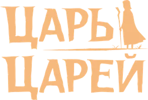 Мультфильм Царь царей