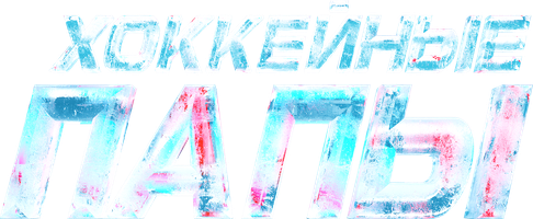 Хоккейные папы (Фильм, 2023)