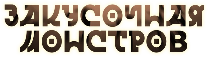 Закусочная монстров (мультфильм 2023)