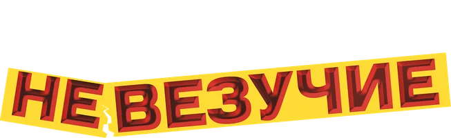 Фильм Невезучие смотреть онлайн