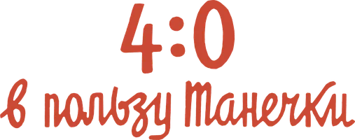 4:0 в пользу Танечки (Фильм, 1983)