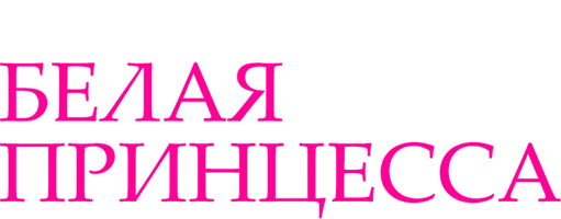 Белая принцесса